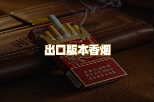 出口版本香烟